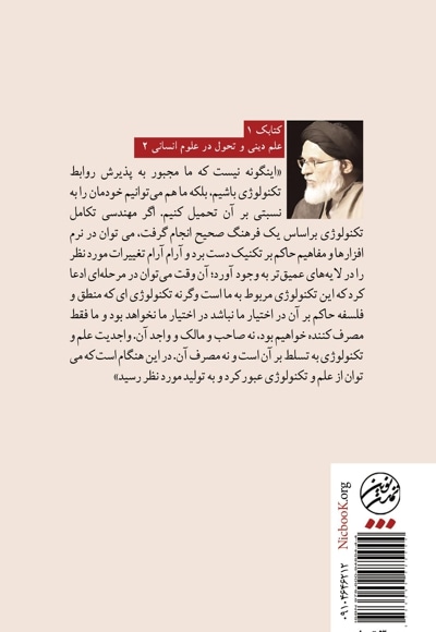 نسبت دین با علم و فناوری